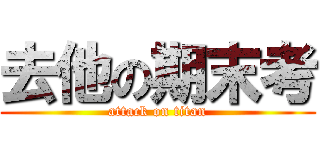 去他の期末考 (attack on titan)