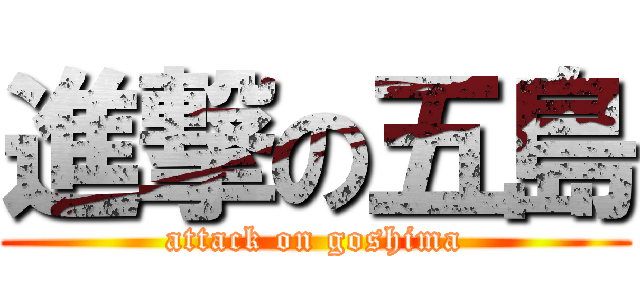 進撃の五島 (attack on goshima)