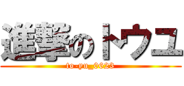 進撃のトウユ (to-yu_0623)