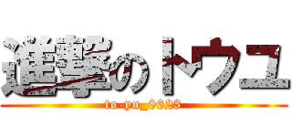 進撃のトウユ (to-yu_0623)