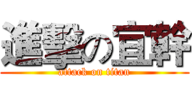 進擊の宜幹 (attack on titan)