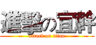 進擊の宜幹 (attack on titan)
