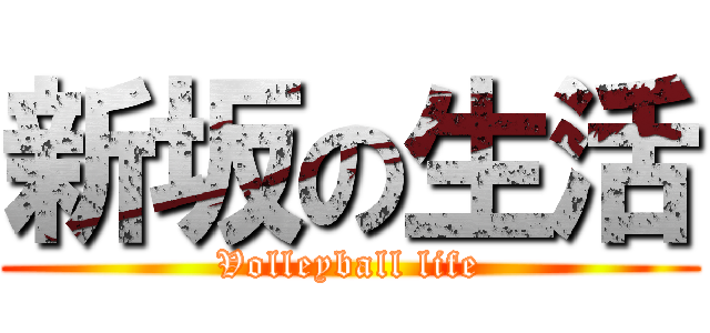 新坂の生活 (Volleyball life)