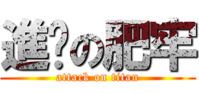 進擊の肥牢 (attack on titan)