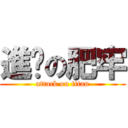 進擊の肥牢 (attack on titan)