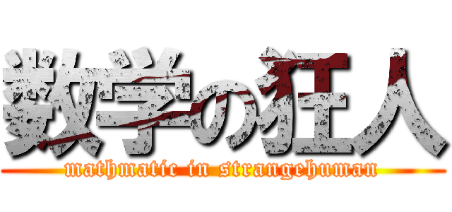 数学の狂人 (mathmatic in strangehuman)