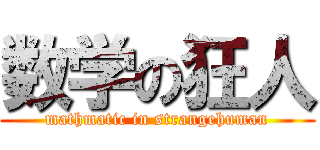 数学の狂人 (mathmatic in strangehuman)
