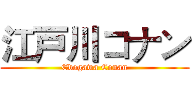 江戸川コナン (Edogawa Conan)