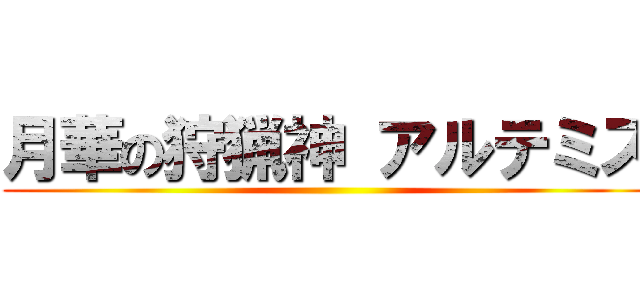 月華の狩猟神 アルテミス ()