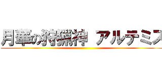 月華の狩猟神 アルテミス ()