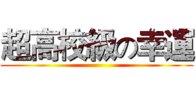 超高校級の幸運 ()