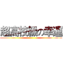 超高校級の幸運 ()