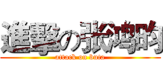 進擊の张鸿昀 (attack on buta)