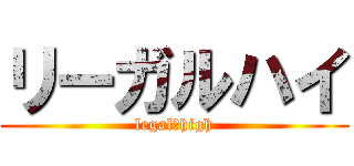 リーガルハイ (legal　high)