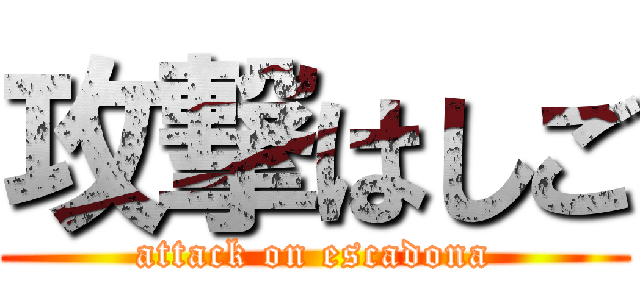 攻撃はしご (attack on escadona)