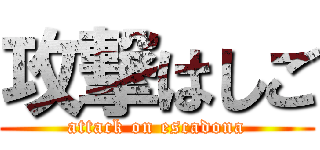 攻撃はしご (attack on escadona)