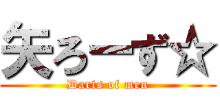 矢ろーず☆ (Darts of men)
