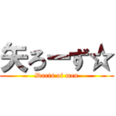 矢ろーず☆ (Darts of men)