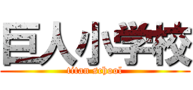 巨人小学校 (titan school)