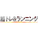 筋トレ＆ランニング (最強の体を手に入れるために)