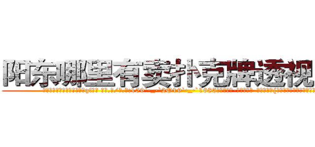 阳东哪里有卖扑克牌透视眼镜 (阳东哪里有卖扑克牌透视眼镜qf【█ 【电.话/威.信:159`·_·`2O19`·_·`1685】】【加微-信看最新产-品视频】？{训练，成为一部服从组织任何命令)