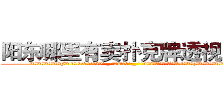 阳东哪里有卖扑克牌透视眼镜 (阳东哪里有卖扑克牌透视眼镜qf【█ 【电.话/威.信:159`·_·`2O19`·_·`1685】】【加微-信看最新产-品视频】？{训练，成为一部服从组织任何命令)