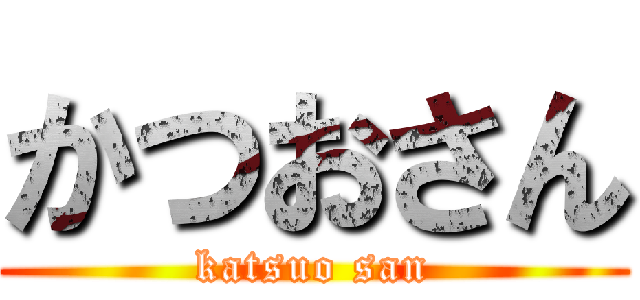 かつおさん (katsuo san)