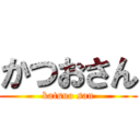 かつおさん (katsuo san)