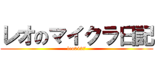 レオのマイクラ日記 (leo0427)