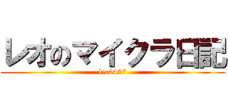 レオのマイクラ日記 (leo0427)