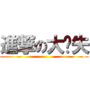 進撃の大丧失 ()