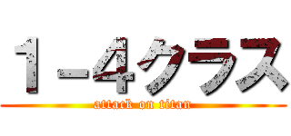 １－４クラス (attack on titan)