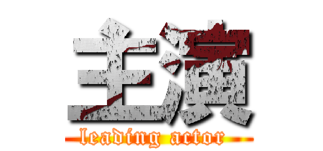 主演 (leading actor )