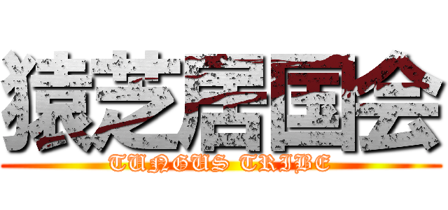猿芝居国会 (TUNGUS TRIBE)