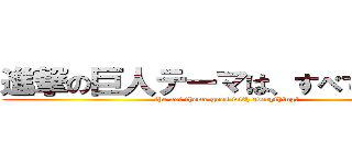 進撃の巨人テーマは、すべてとなる！ (the aot theme goes with everything!)