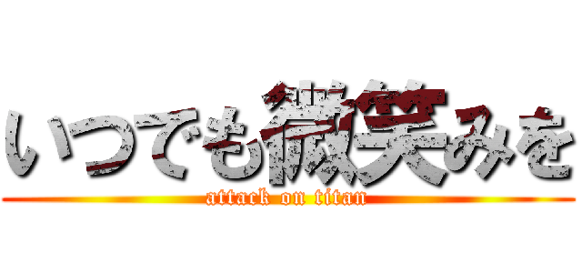 いつでも微笑みを (attack on titan)