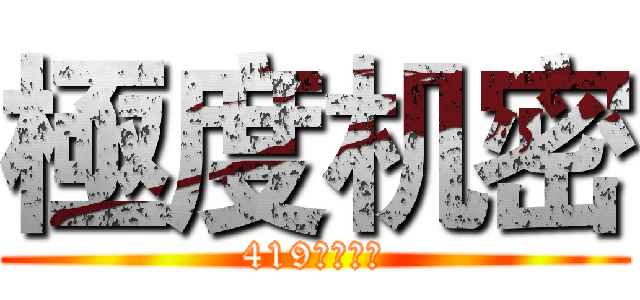 極度机密 (419断播事件)