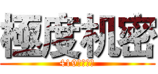 極度机密 (419断播事件)