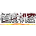 極度机密 (419断播事件)