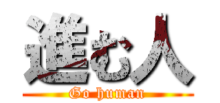 進む人 (Go human)