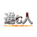 進む人 (Go human)