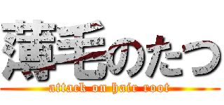 薄毛のたつ (attack on hair root)