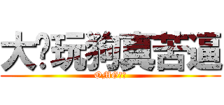 大陆玩狗真苦逼 (OMG！！)