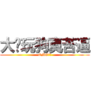 大陆玩狗真苦逼 (OMG！！)