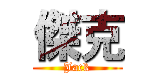 傑克 (Jack)