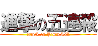 進撃の五連殺 (attack on Penta Kill)