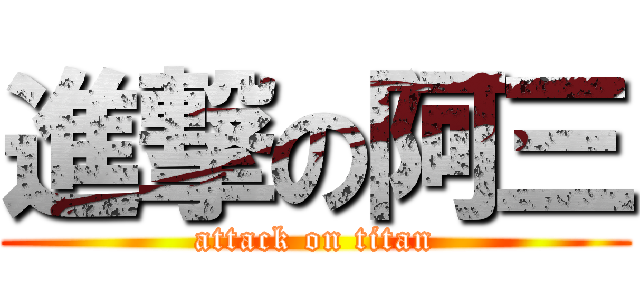 進撃の阿三 (attack on titan)