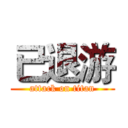 已退游 (attack on titan)