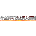 什么药可以让男人绝精 (什么药可以让男人绝精【电-186x2687x6963-Q278180069元-吉-药-业】我们做的是长期生意,靠的是老客户长期支持 http://sngk.net/GDTR2g
)