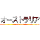 オーストラリア (gold coast)